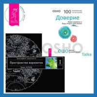 . Доверие: Живи играючи и будь открыт для жизни. Трансерфинг реальности. Ступень I: Пространство вариантов