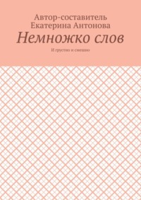 Немножко слов. И грустно и смешно