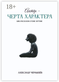 Актёр – черта характера
