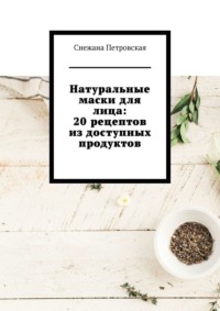 Натуральные маски для лица: 20 рецептов из доступных продуктов