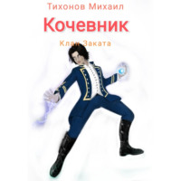 . Клан Заката. Кочевник