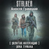 Алексей Гравицкий. Золотая коллекция. Зона тумана