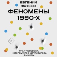 . Феномены 90-х. Опыт человека, которому посчастливилось выжить