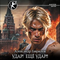 Александр Гаврилов. Удар! Ещё удар!!