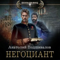 Анатолий Подшивалов. Негоциант