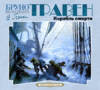 Бруно  Травен. Корабль смерти