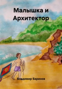 Малышка и Архитектор