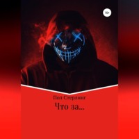 Пол Стерлинг. Что за …