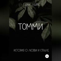 Гарри Уайкс. Томми