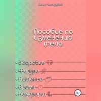 Денис Андреевич Чипизубов. Пособие по изменению тела