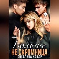 Светлана Кондр. Больше не скромница