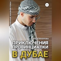 Анна Измайлова. Приключения провинциалки в Дубае