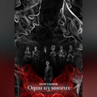 . Один из многих