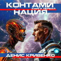 Денис Кривенко. Контаминация. Книга первая.