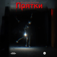 Дмитрий Михайлов. Прятки