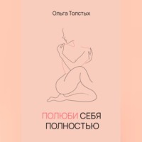 Ольга Толстых. Полюби себя полностью