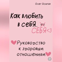 Олег Осипов. Как влюбить в себя… себя