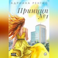 Адриана Ренгис. Принцип №1