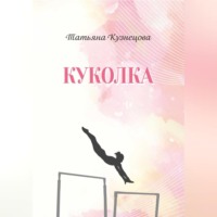 Татьяна Кузнецова. Куколка