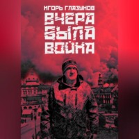 Игорь Глазунов. Вчера была война