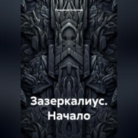 Людмила Геннадиевна Козлова. Зазеркалиус. Начало
