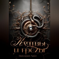 Виктория Хант. Клятвы и грёзы