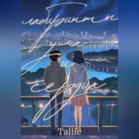 Tallie. Зов снов: Лабиринты ума и сердца