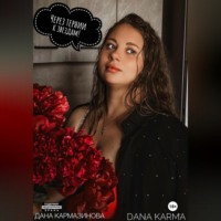 Дана Юрьевна Кармазинова. Dana Karma