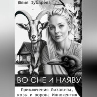 . Во сне и наяву