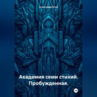 Александра Клэй. Академия семи стихий. Пробужденная.