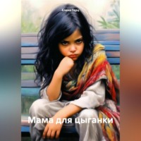 Елена Герц. Мама для цыганки
