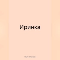 Ольга Викторовна Топоркова. Иринка