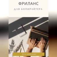Анна Алексеева. Фриланс для копирайтера