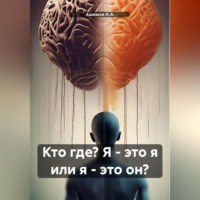 Ашимов И.А.. Кто где? Я – это я или я – это он?