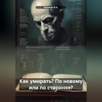 Ашимов И.А.. Как умирать? По новому или по старинке?