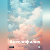 . Ангелофилия