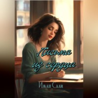 Иман Сали. Письма из сердца