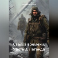 Максимилиан Борисович Жирнов. Свалка времени. Часть 3. Легенда