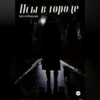 Алисия Осовская. Псы в городе