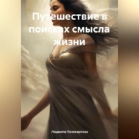Людмила Поликарпова. Путешествие в поисках смысла жизни