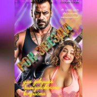 . Рок-звезда для девушки бальзаковского возраста