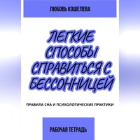 Любовь Васильевна Кошелева. Лёгкие способы справиться с бессонницей. Рабочая тетрадь