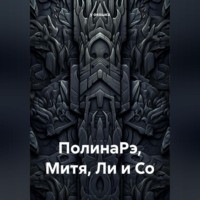 . ПолинаРэ, Митя, Ли и Со