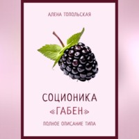 Алена Топольская. Соционика: «Габен». Полное описание типа