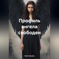 Юлия Наумова. Профиль ангела свободен