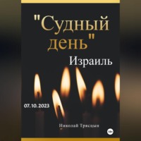 Николай Трясцын. День света и тьмы