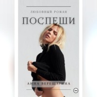 Анна Верещагина. Поспеши