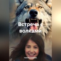 ТАМАРА КЛИМОВА. Встреча с волками