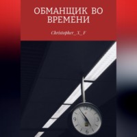 Рэйн Клюстрах. Обманщик во времени