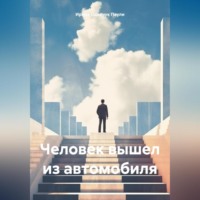 . Человек вышел из автомобиля